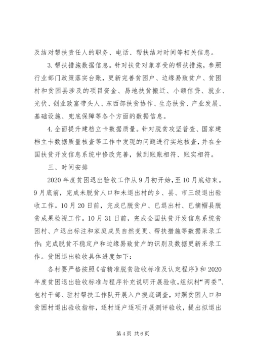 贫困退出验收和脱贫成果检视方案.docx