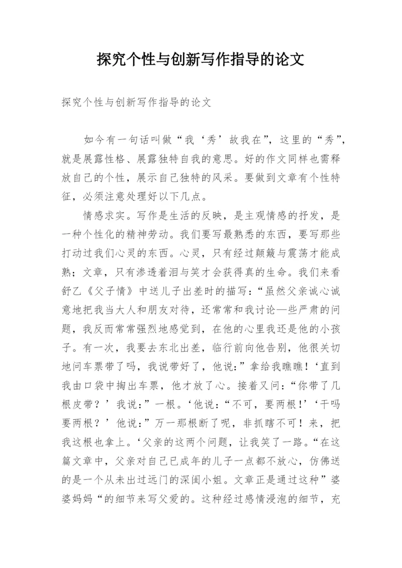 探究个性与创新写作指导的论文.docx