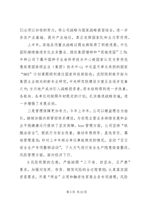 刘德树董事长在中化集团XX年中工作会议上的讲话.docx