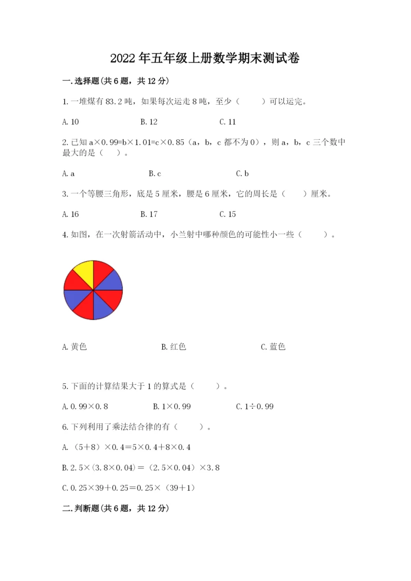 2022年五年级上册数学期末测试卷（夺冠）word版.docx