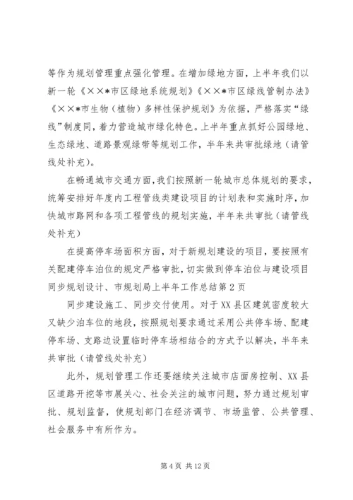 市规划局上半年工作总结 (9).docx