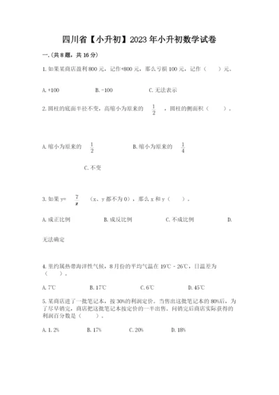 四川省【小升初】2023年小升初数学试卷含答案（综合题）.docx