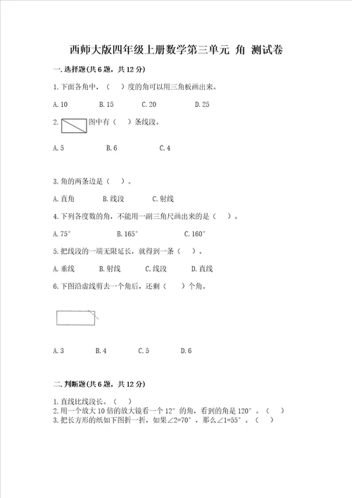 西师大版四年级上册数学第三单元 角 测试卷必考