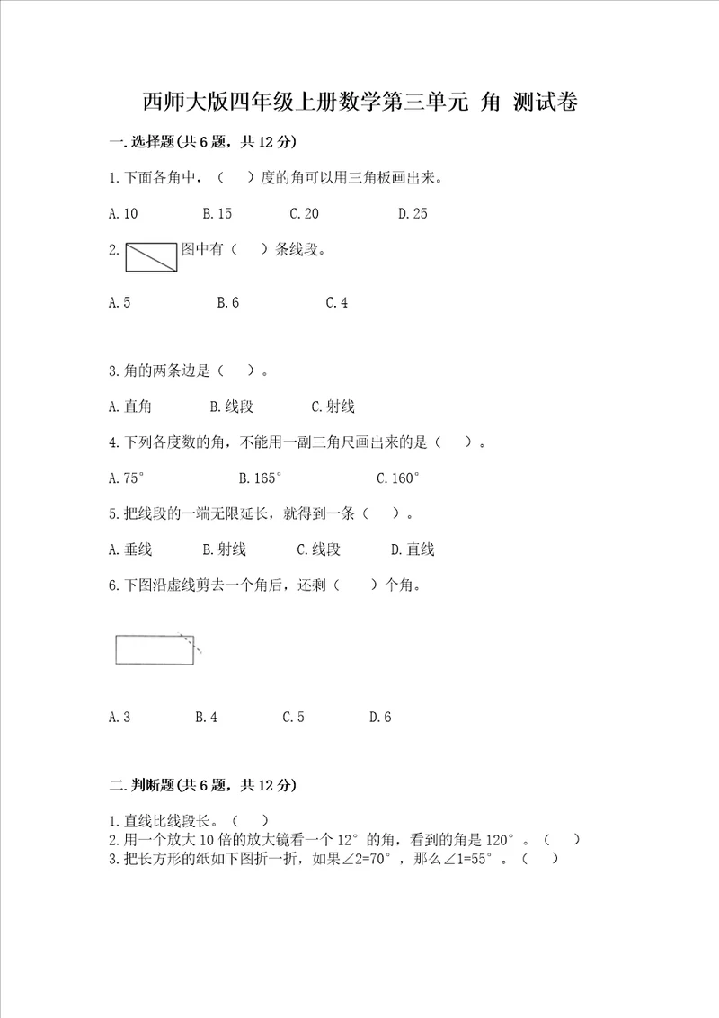 西师大版四年级上册数学第三单元 角 测试卷必考