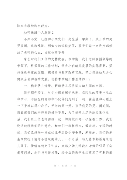 幼师托班个人总结5篇.docx