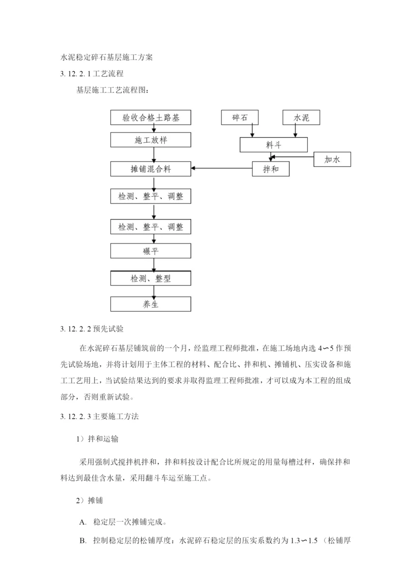 水泥稳定碎石基层施工方案2.docx