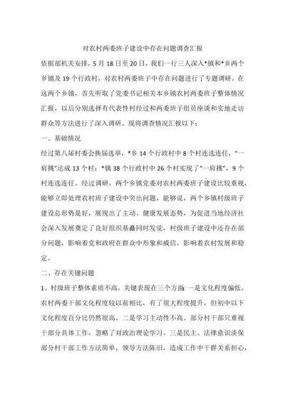 对农村两委班子建设中存在的问题的调查分析报告.docx