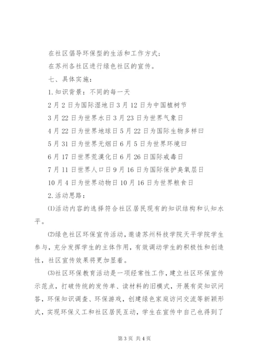 建设绿色社区环保宣传活动方案.docx