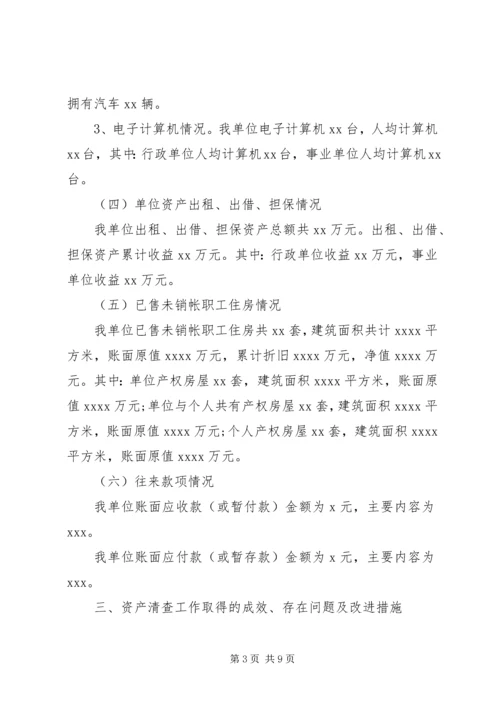 事业单位资产清查工作报告范文最新.docx