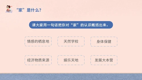 插画风家人家庭日学校教师教学课件我爱我家主题班会模板