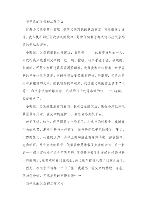 我平凡的父亲初二作文