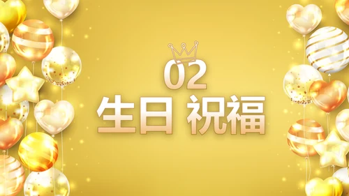 金色生日快乐生日派对纪念册电子相册PPT模板