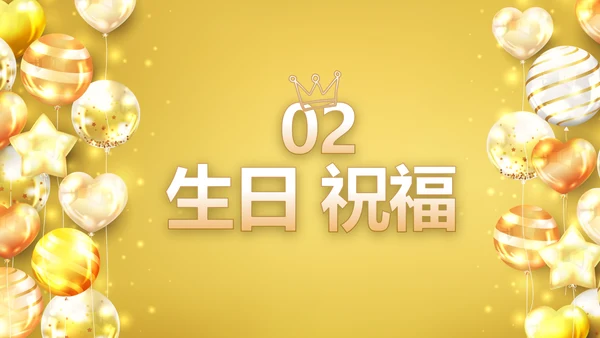 金色生日快乐生日派对纪念册电子相册PPT模板