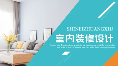 室内设计软装装修装饰公司宣传PPT模板