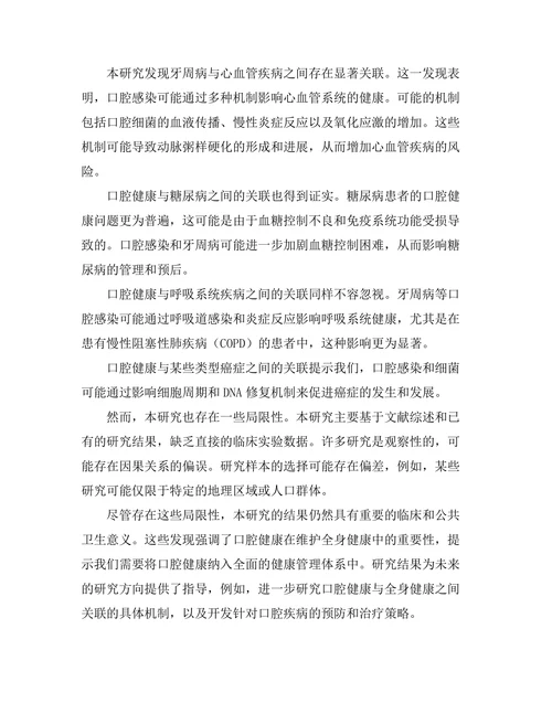口腔健康与全身健康之间的关联研究