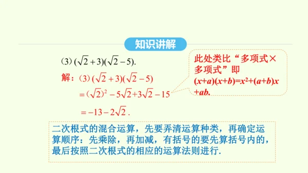 16.3.2二次根式的混合运算课件（共28张PPT） 2025年春人教版数学八年级下册