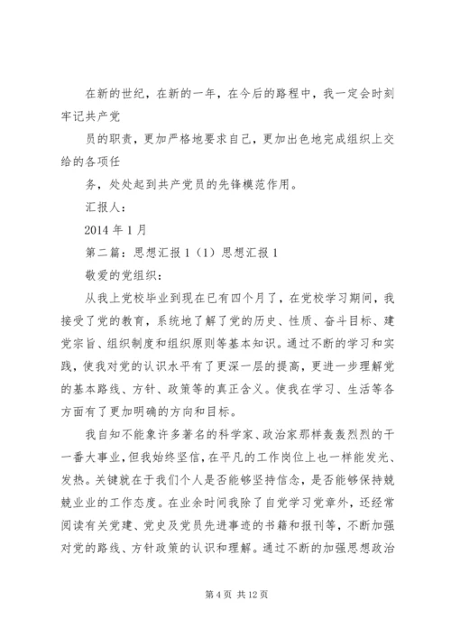 思想汇报1月份(精选多篇)_1.docx
