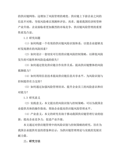 供应链管理中的风险识别与控制策略