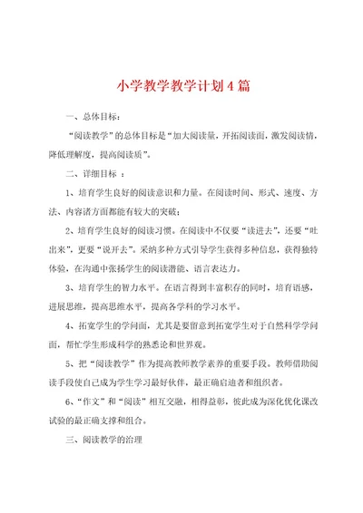 小学教学教学计划4篇