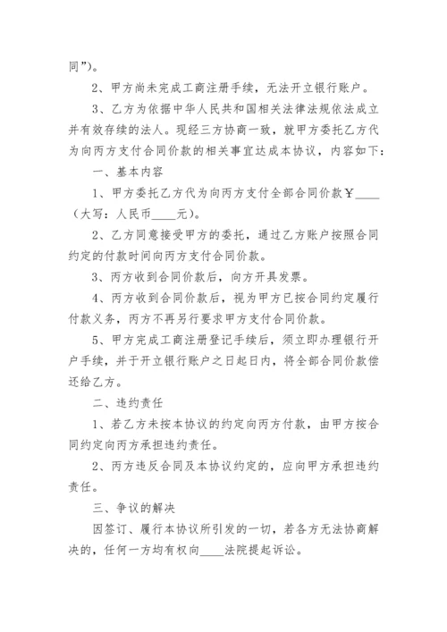 委托付款三方协议书（精选7篇）.docx