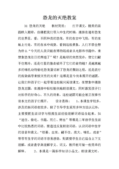 恐龙的灭绝教案