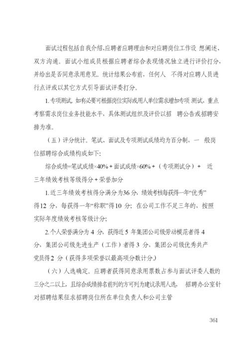 国有企业公司内部招聘管理办法模版.docx