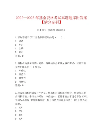 2023年最新基金资格考试大全（精品）