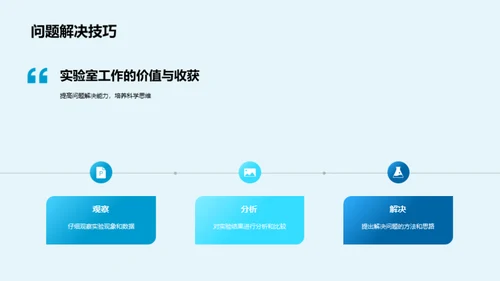 探索实验室 激发科学热情