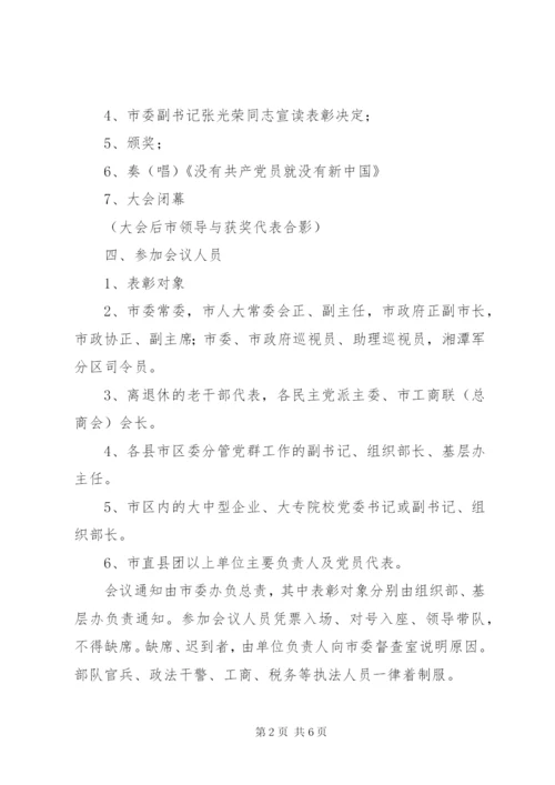 建党89周年七一表彰活动方案.docx