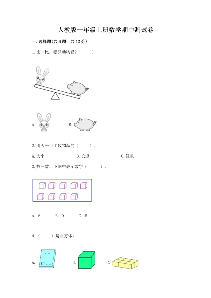 人教版一年级上册数学期中测试卷精品【典型题】.docx