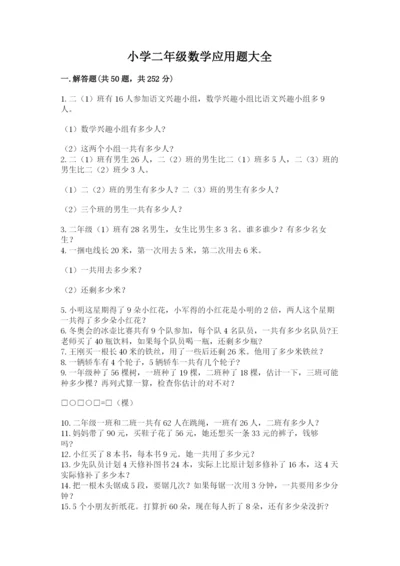 小学二年级数学应用题大全精品（能力提升）.docx