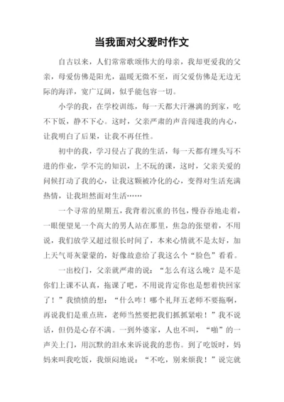 当我面对父爱时作文.docx