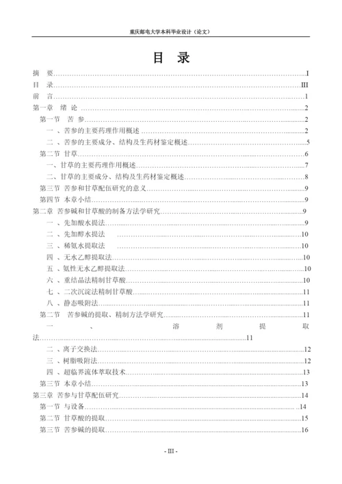 苦参与甘草的配伍的工艺研究毕业设计(论文).docx