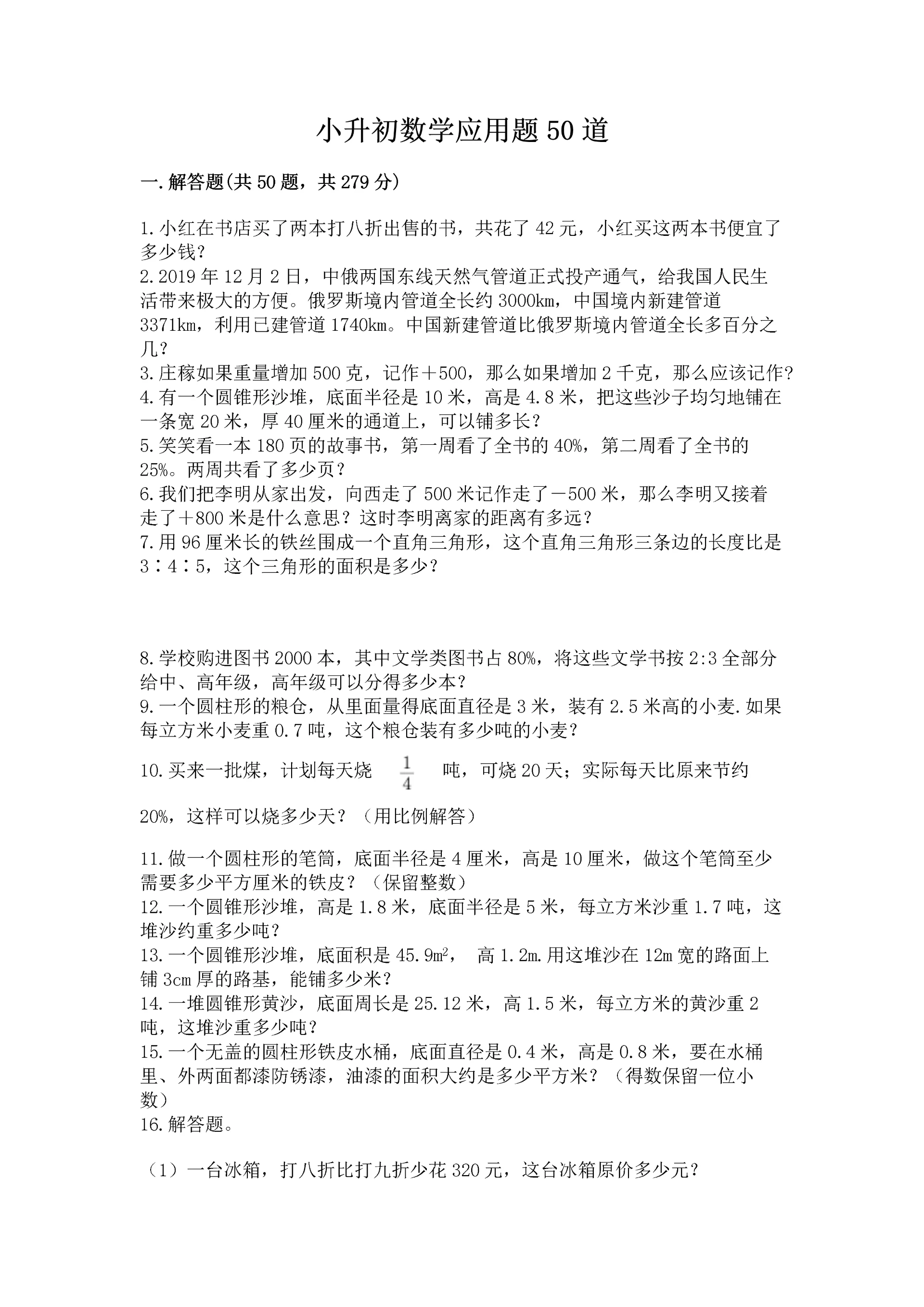 小升初数学应用题50道（真题汇编）.docx