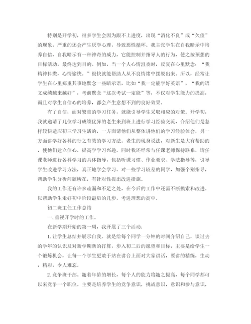 精编之初二班主任工作总结报告范文.docx