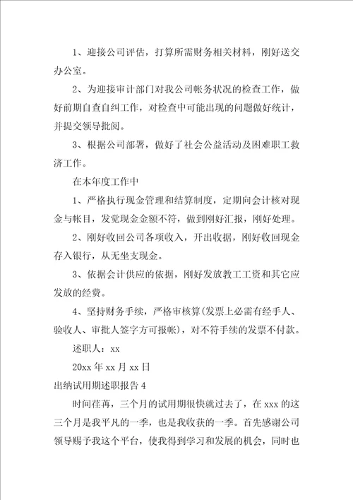 2022出纳试用期述职报告