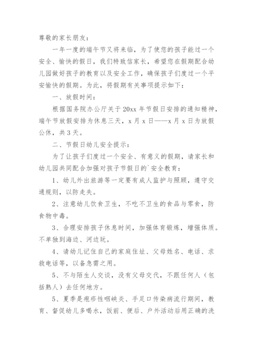幼儿园端午节致家长的一封信.docx
