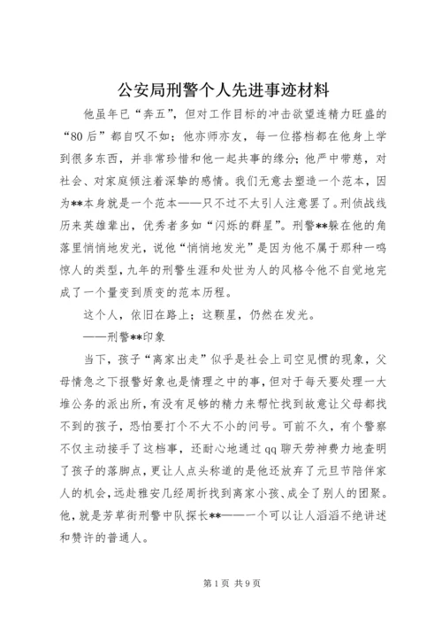 公安局刑警个人先进事迹材料 (3).docx