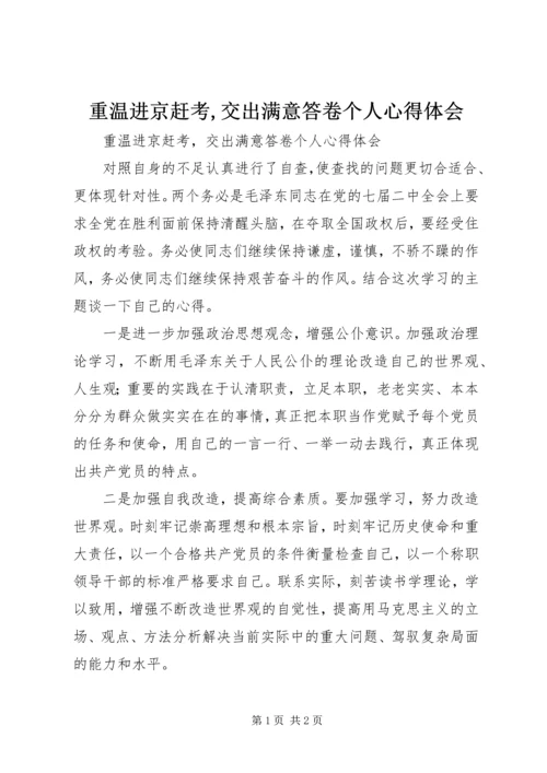 重温进京赶考,交出满意答卷个人心得体会 (3).docx