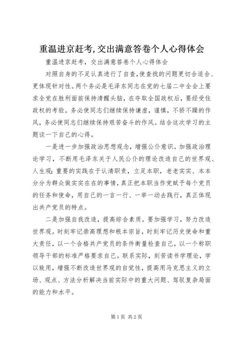 重温进京赶考,交出满意答卷个人心得体会 (3).docx