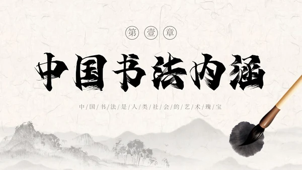 褐色古风水墨中国毛笔书法培训PPT模板