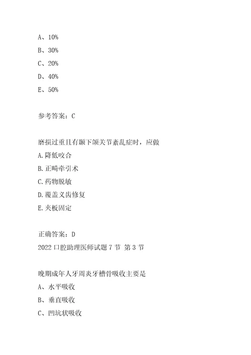 2022口腔助理医师试题7节