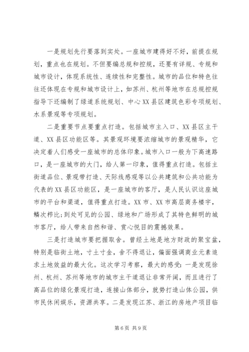 赴苏浙豫皖学习考察城市建设的报告.docx