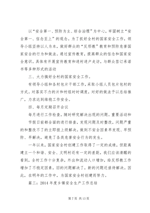 乡镇国家安全工作总结.docx