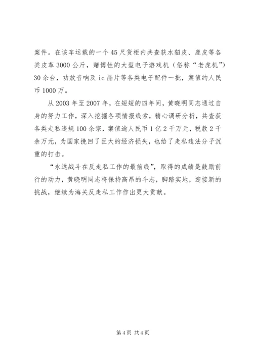 优秀海关工作人员个人事迹材料 (4).docx