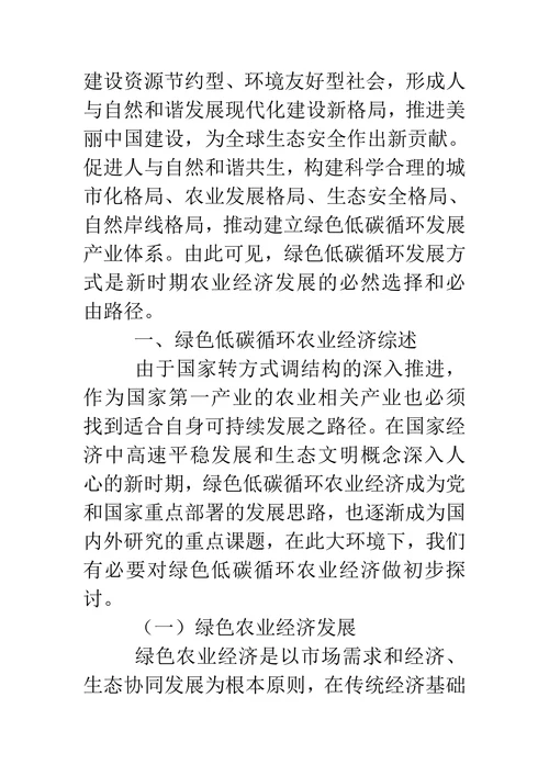 农业经济绿色低碳循环发展研究