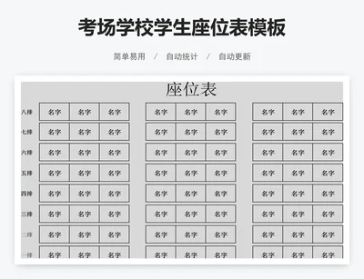 考场学校学生座位表模板