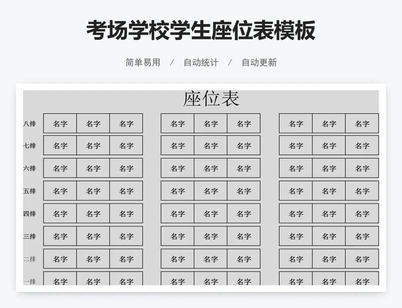 考场学校学生座位表模板