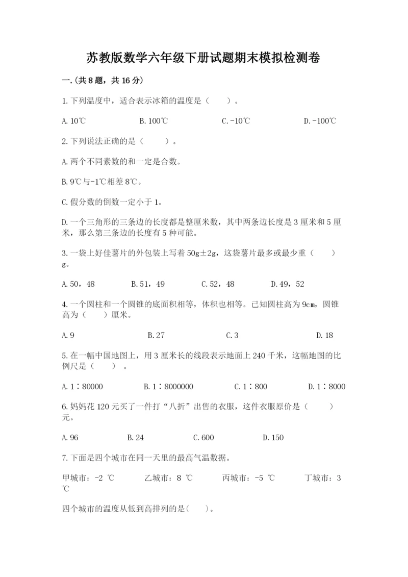 苏教版数学六年级下册试题期末模拟检测卷（典优）.docx