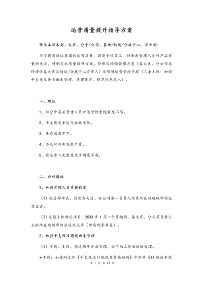 10--01-快递公司运营质量提升指导方案.docx